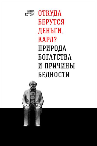 Обложка книги  «Откуда берутся деньги, Карл? Природа богатства и причины бедности»