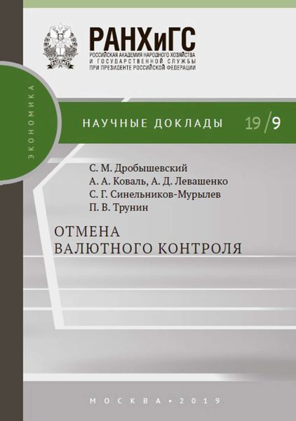 Обложка книги «Отмена валютного контроля»