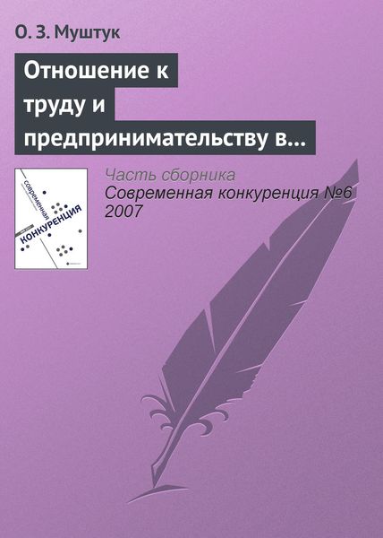 Обложка книги  «Отношение к труду и предпринимательству в структуре мотивационно-деятельных установок россиян»