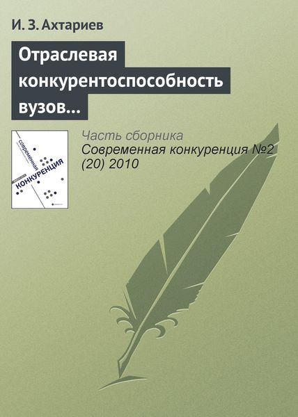 Обложка книги  «Отраслевая конкурентоспособность вузов и рынок общественной образовательной аккредитации»