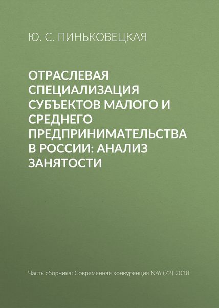 Обложка книги  «Отраслевая специализация субъектов малого и среднего предпринимательства в России: анализ занятости»