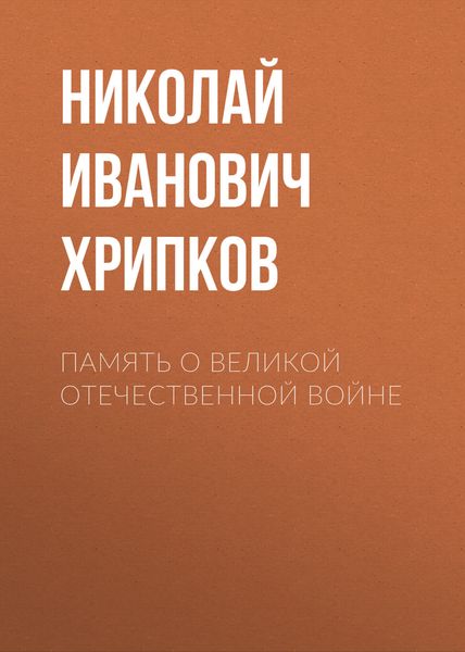 Обложка книги  «Память о Великой Отечественной войне»