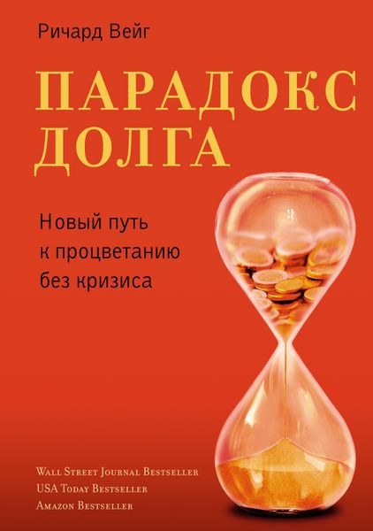 Обложка книги  «Парадокс долга. Новый путь к процветанию без кризиса»