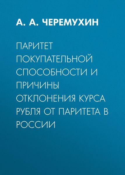 Обложка книги  «Паритет покупательной способности и причины отклонения курса рубля от паритета в России»