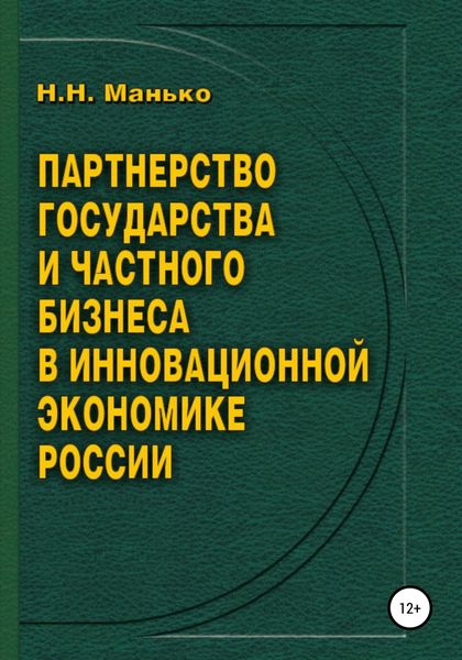 Обложка книги  «Партнерство государства и частного бизнеса в инновационной экономике России»