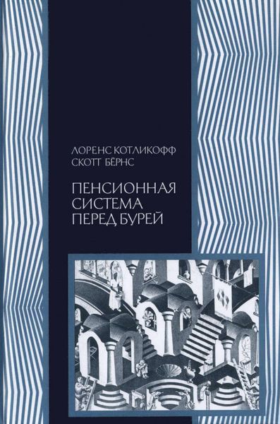 Обложка книги  «Пенсионная система перед бурей. То, что нужно знать каждому о финансовом будущем своей страны»
