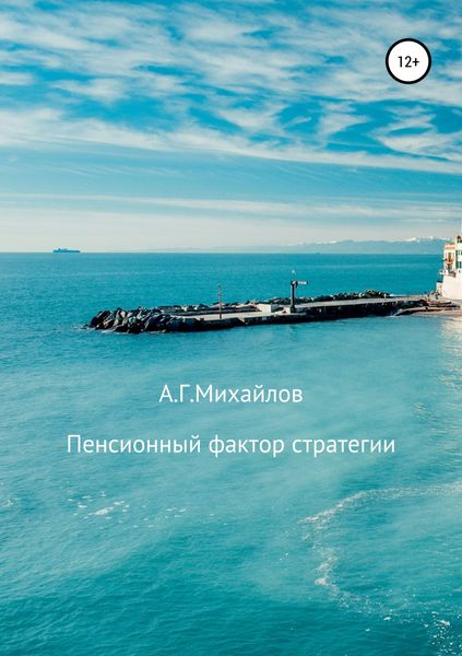 Обложка книги  «Пенсионный фактор стратегии»