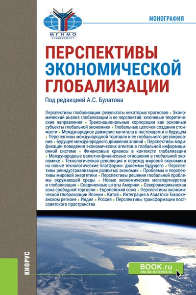 Обложка книги  «Перспективы экономической глобализации. (Бакалавриат, Магистратура). Монография.»