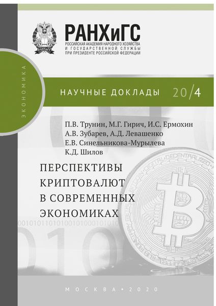 Обложка книги  «Перспективы криптовалют в современных экономиках»