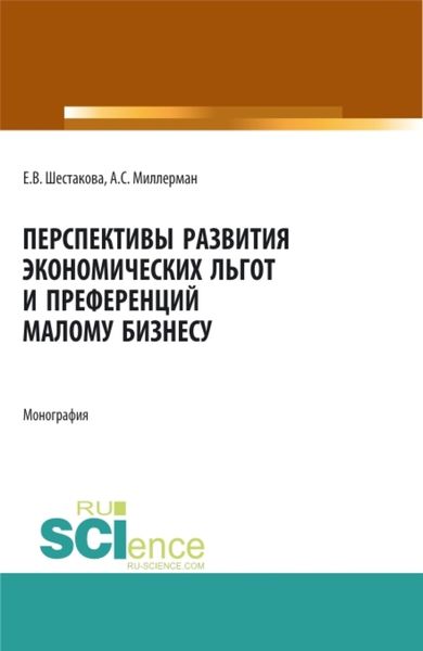 Обложка книги  «Перспективы развития экономических льгот и преференций малому бизнесу. (Бакалавриат, Магистратура). Монография.»