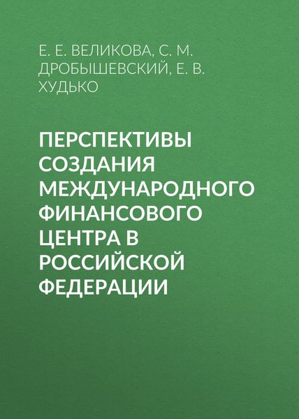 Обложка книги  «Перспективы создания международного финансового центра в Российской Федерации»