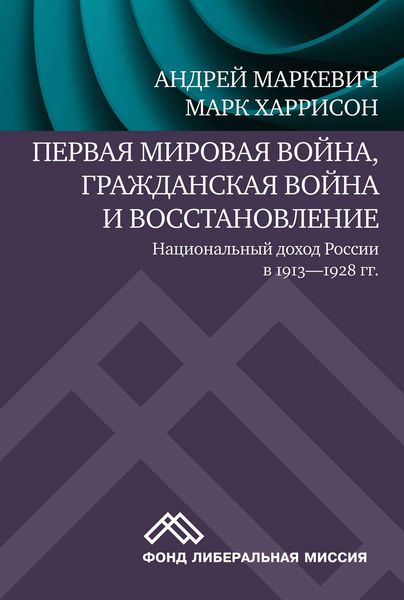 Обложка книги  «Первая мировая война, Гражданская война и восстановление: национальный доход России в 1913-1928 гг.»