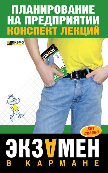 Обложка книги  «Планирование на предприятии: конспект лекций»