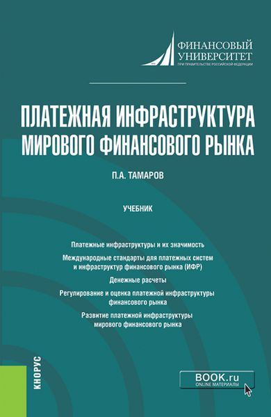 Обложка книги  «Платежная инфраструктура мирового финансового рынка. (Магистратура). Учебник.»