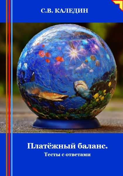 Обложка книги  «Платёжный баланс. Тесты с ответами»