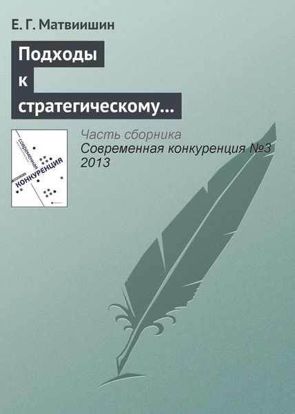 Обложка книги  «Подходы к стратегическому управлению конкурентоспособностью территорий с туристическим потенциалом»