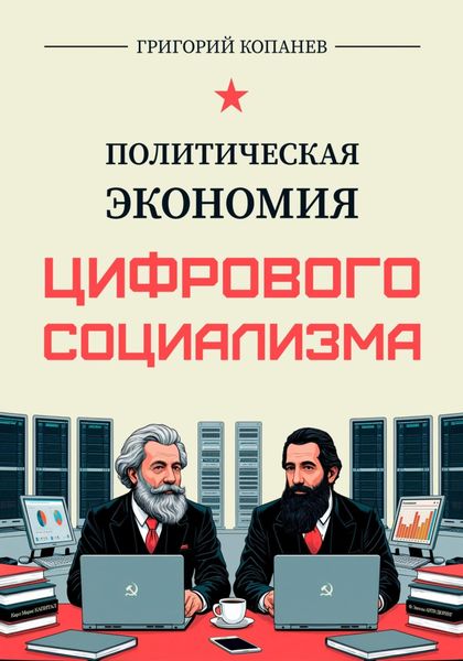 Обложка книги  «Политическая экономия цифрового социализма»