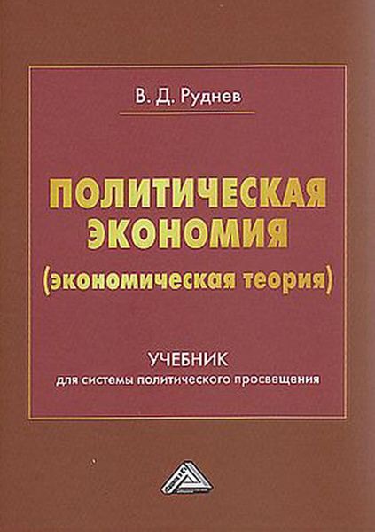 Обложка книги  «Политическая экономия (экономическая теория)»