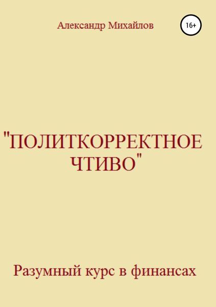 Обложка книги  ««Политкорректное чтиво»»
