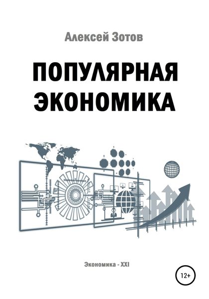 Обложка книги  «Популярная экономика»