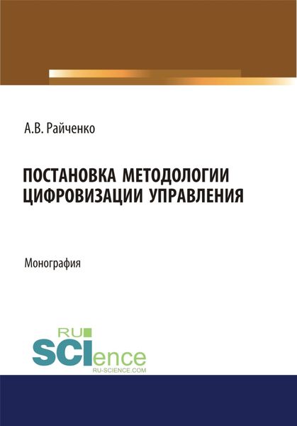 Обложка книги  «Постановка методологии цифровизации управления. (Аспирантура, Магистратура). Монография.»