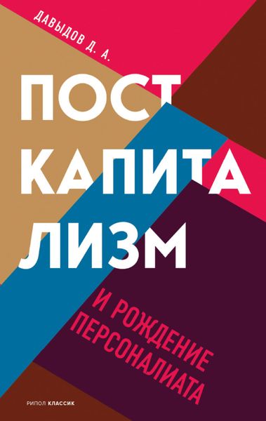 Обложка книги  «Посткапитализм и рождение персоналиата»