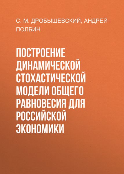 Обложка книги  «Построение динамической стохастической модели общего равновесия для российской экономики»