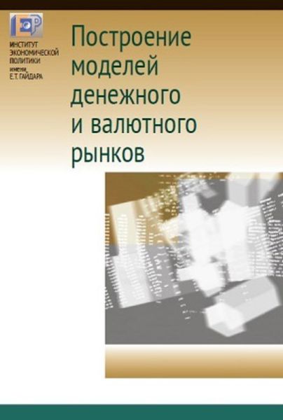 Обложка книги  «Построение моделей денежного и валютного рынков»