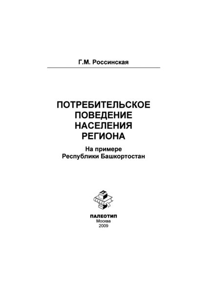 Обложка книги  «Потребительское поведение населения региона»