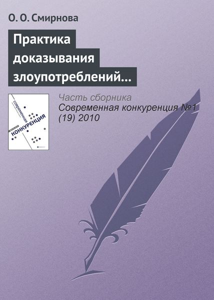 Обложка книги  «Практика доказывания злоупотреблений доминирующим положением на рынке»