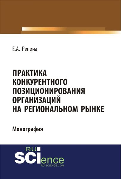 Обложка книги  «Практика конкурентного позиционирования организаций на региональном рынке. (Аспирантура, Бакалавриат, Специалитет). Монография.»