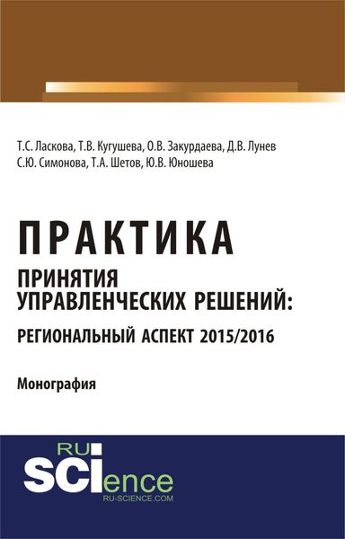 Обложка книги  «Практика принятия управленческих решений: региональный аспект 2015 2016. (Аспирантура, Бакалавриат). Монография.»