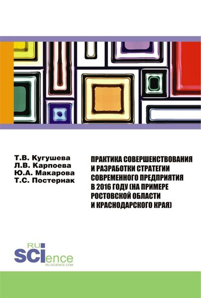 Обложка книги  «Практика совершенствования и разработки стратегии современного предприятия в 2016 году (на примере Ростовской области и Краснодарского края). (Аспирантура, Бакалавриат). Монография.»