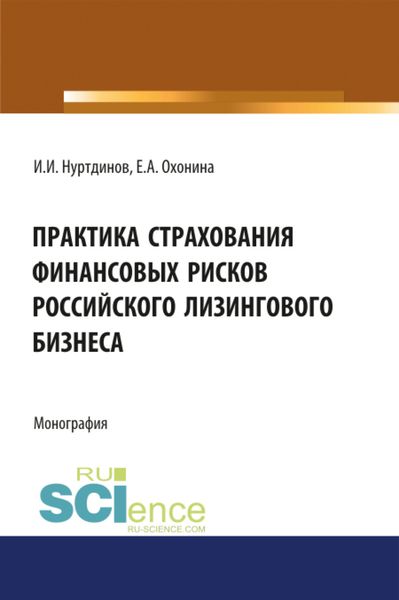 Обложка книги  «Практика страхования финансовых рисков российского лизингового бизнеса. (Аспирантура, Бакалавриат). Монография.»