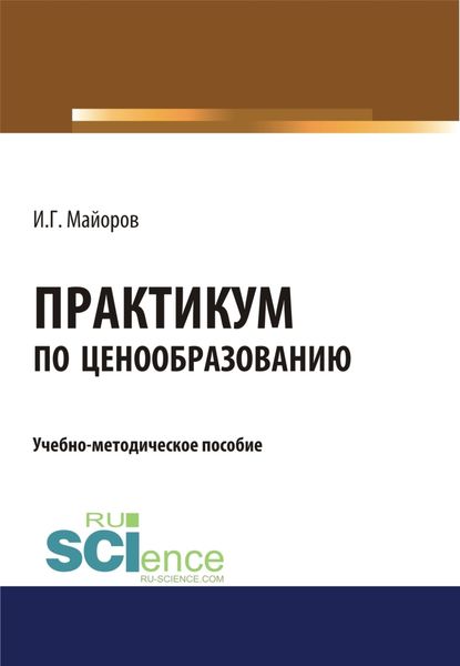 Обложка книги  «Практикум по ценообразованию. (Бакалавриат). Учебно-методическое пособие»