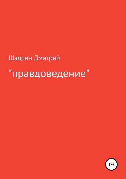 Обложка книги ««Правдоведение»»
