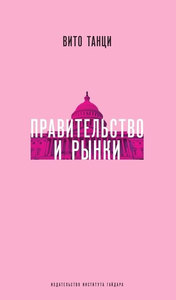 Обложка книги  «Правительство и рынки: Меняющаяся экономическая роль государства»