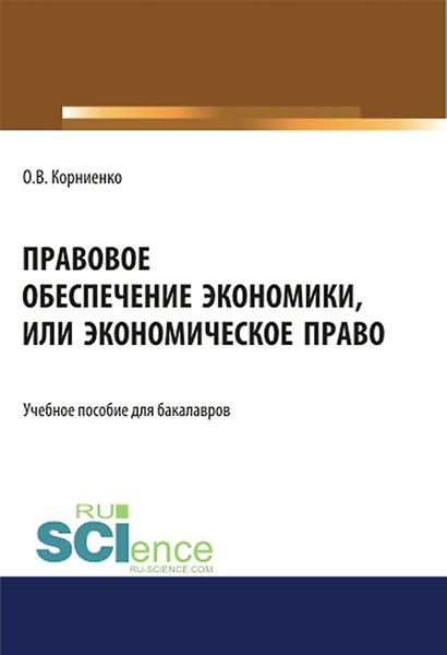 Обложка книги  «Правовое обеспечение экономики, или экономическое право. (Аспирантура, Бакалавриат, Магистратура). Учебное пособие.»