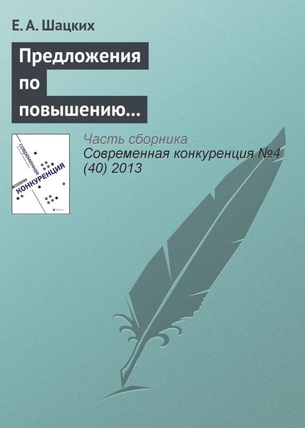 Обложка книги  «Предложения по повышению конкурентоспособности российских предприятий черной металлургии»