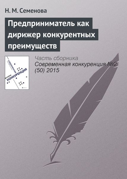 Обложка книги  «Предприниматель как дирижер конкурентных преимуществ»
