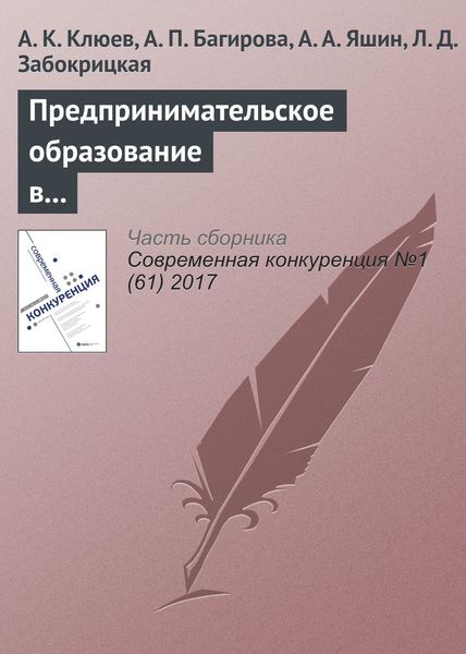 Обложка книги  «Предпринимательское образование в университетах страны: масштабы, виды программ, баланс компетенций»