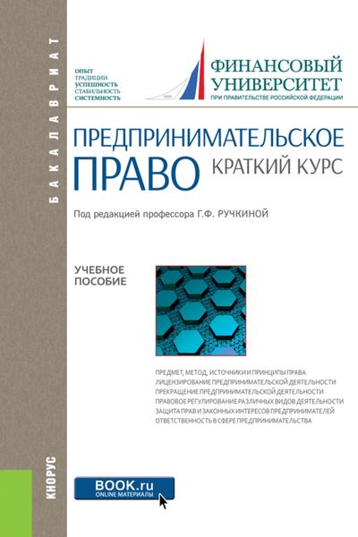 Обложка книги  «Предпринимательское право. Краткий курс. (Аспирантура, Бакалавриат, Магистратура). Учебное пособие.»