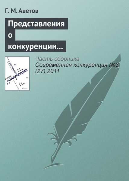 Обложка книги  «Представления о конкуренции в этноконфессиональных концепциях предпринимательства»