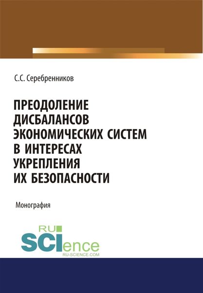 Обложка книги  «Преодоление дисбалансов экономических систем в интересах укрепления их безопасности. (Аспирантура, Магистратура). Монография.»