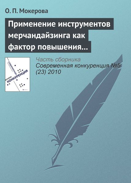 Обложка книги  «Применение инструментов мерчандайзинга как фактор повышения оптовых продаж на предприятиях Кировской области»