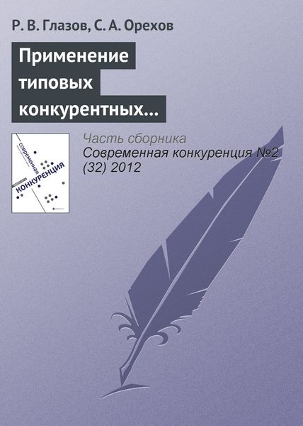 Обложка книги  «Применение типовых конкурентных стратегий в современной предпринимательской практике»