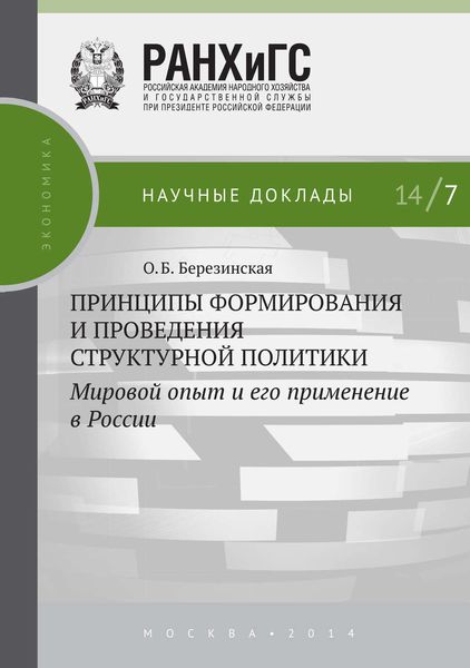Обложка книги  «Принципы формирования и проведения структурной политики. Мировой опыт и его применение в России»