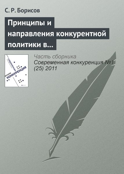 Обложка книги  «Принципы и направления конкурентной политики в сфере малого и среднего предпринимательства»