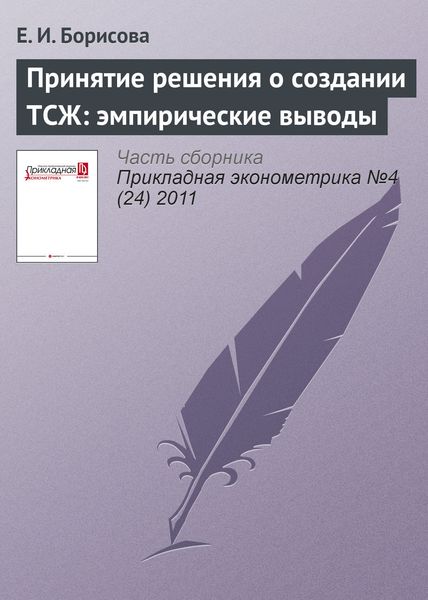 Обложка книги  «Принятие решения о создании ТСЖ: эмпирические выводы»