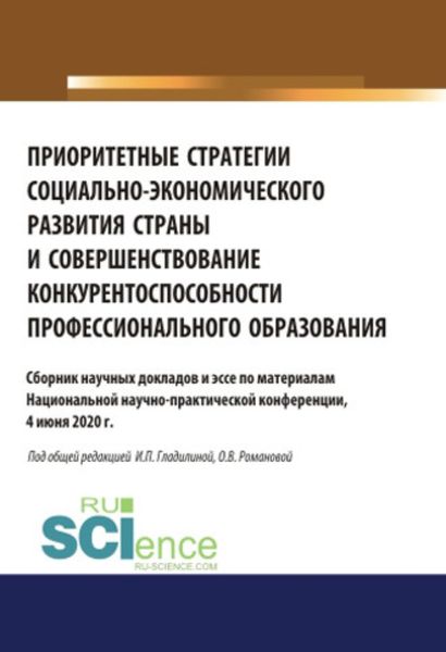 Обложка книги  «Приоритетные стратегии социально-экономического развития страны и совершенствование конкурентоспособности профессионального образования. Аспирантура. Бакалавриат. Магистратура. Сборник статей»